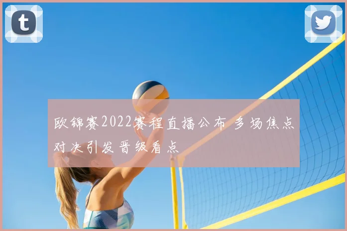 欧锦赛2022赛程直播公布 多场焦点对决引发晋级看点