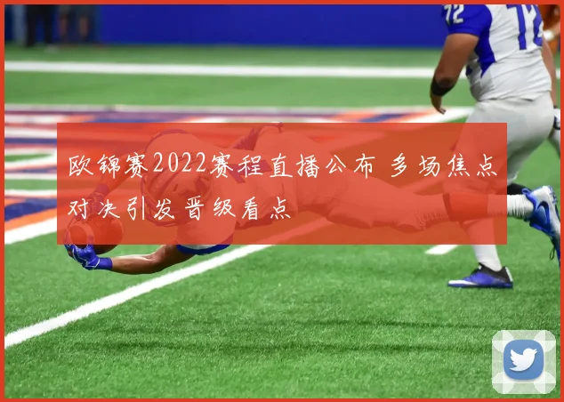 欧锦赛2022赛程直播公布 多场焦点对决引发晋级看点
