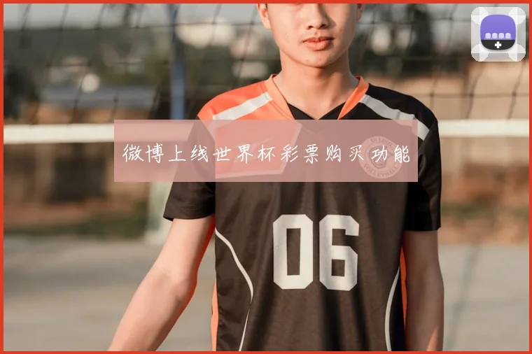 微博上线世界杯彩票购买功能