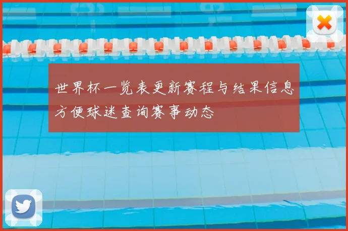 世界杯一览表更新赛程与结果信息方便球迷查询赛事动态