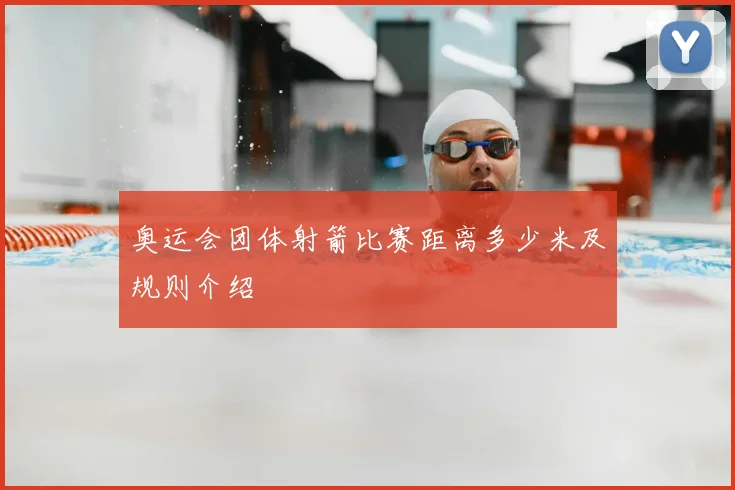 奥运会团体射箭比赛距离多少米及规则介绍