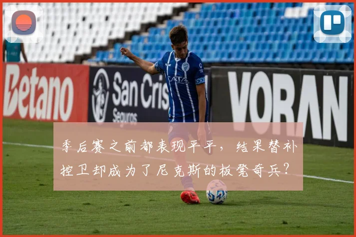 季后赛之前都表现平平,结果替补控卫却成为了尼克斯的板凳奇兵?