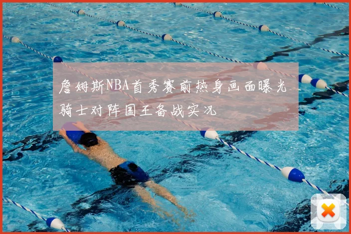 詹姆斯NBA首秀赛前热身画面曝光 骑士对阵国王备战实况