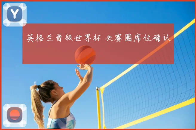 英格兰晋级世界杯 决赛圈席位确认