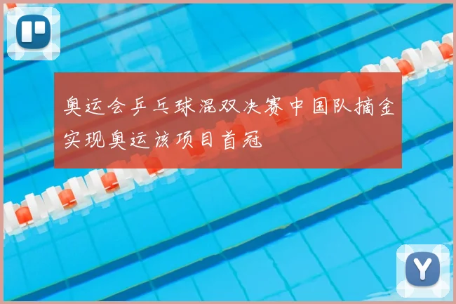 奥运会乒乓球混双决赛中国队摘金实现奥运该项目首冠