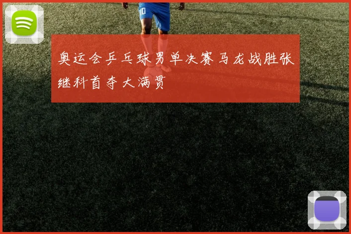 奥运会乒乓球男单决赛马龙战胜张继科首夺大满贯