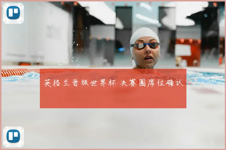 英格兰晋级世界杯 决赛圈席位确认