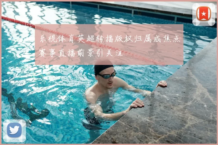 乐视体育英超转播版权归属成焦点赛事直播前景引关注