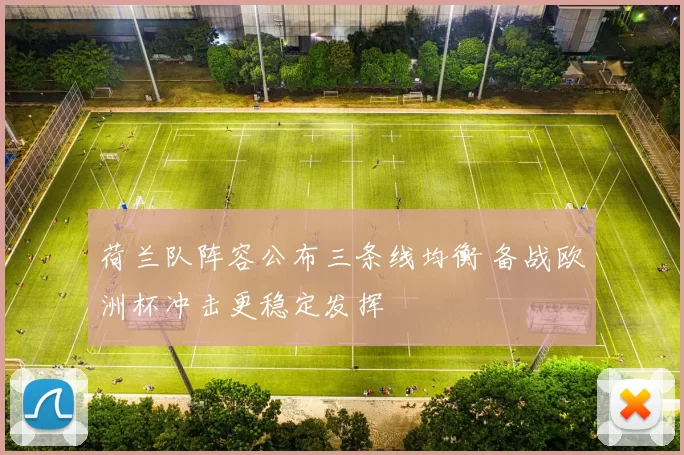 荷兰队阵容公布三条线均衡 备战欧洲杯冲击更稳定发挥