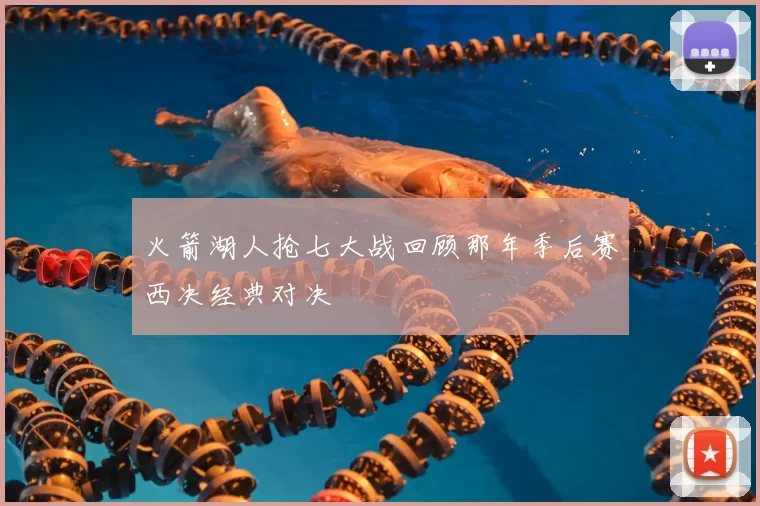 火箭湖人抢七大战回顾那年季后赛西决经典对决