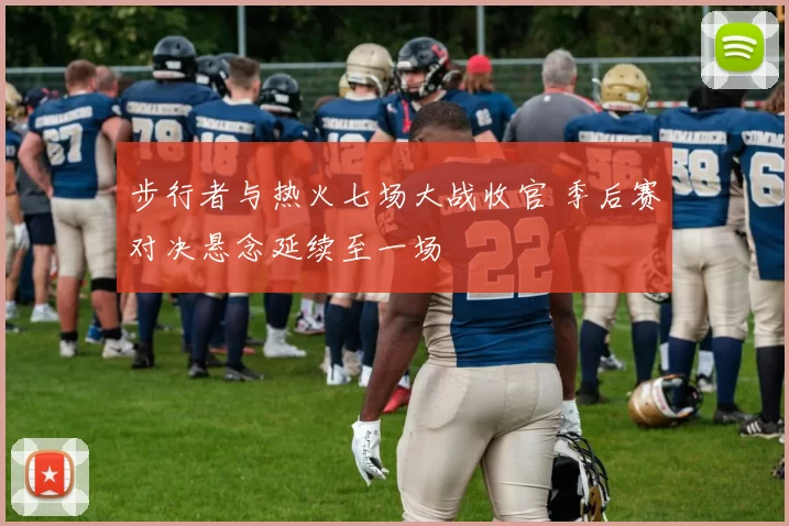 步行者与热火七场大战收官 季后赛对决悬念延续至一场