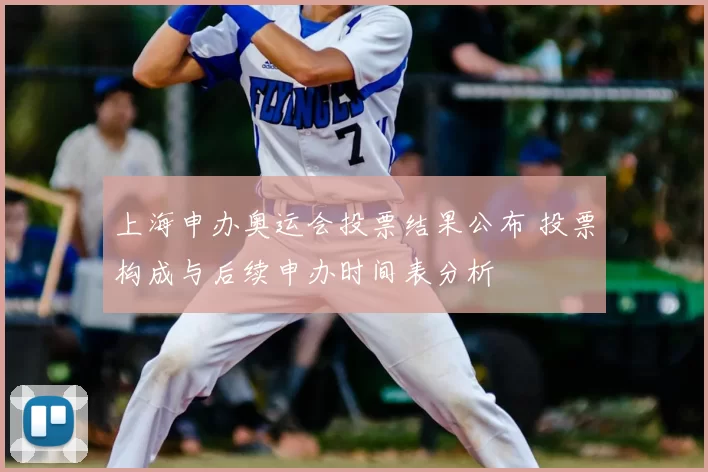 上海申办奥运会投票结果公布 投票构成与后续申办时间表分析