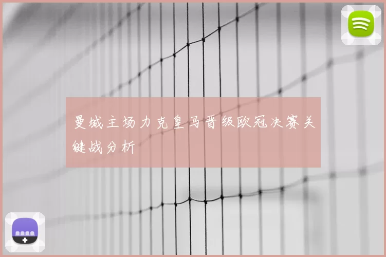 曼城主场力克皇马晋级欧冠决赛关键战分析