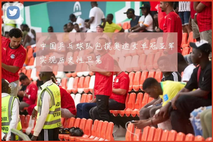 中国乒乓球队包揽奥运女单冠亚军实现历史性卫冕
