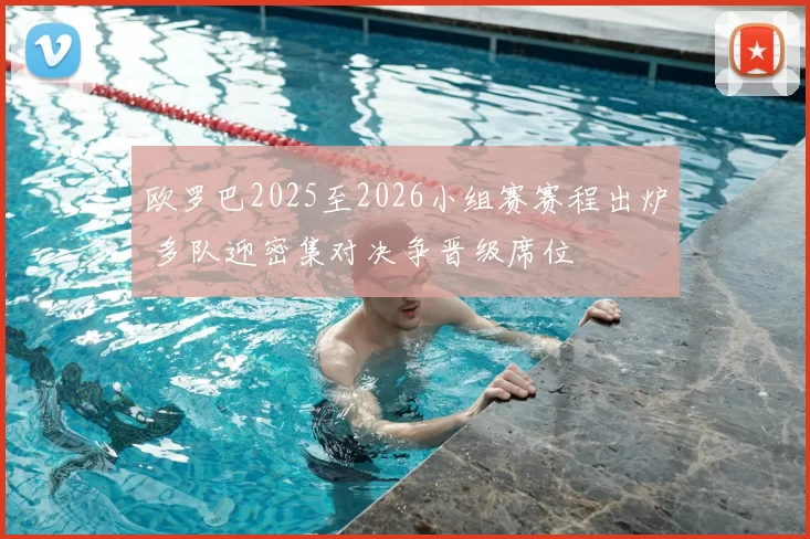 欧罗巴2025至2026小组赛赛程出炉 多队迎密集对决争晋级席位