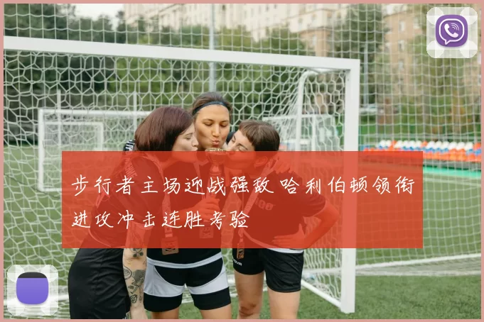 步行者主场迎战强敌 哈利伯顿领衔进攻冲击连胜考验