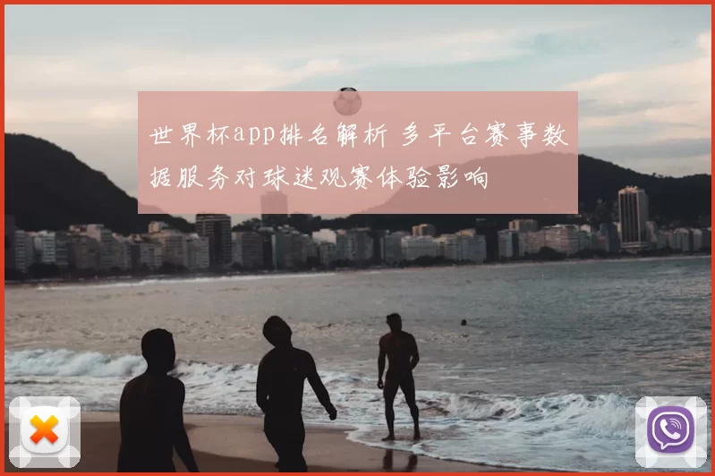 世界杯app排名解析 多平台赛事数据服务对球迷观赛体验影响
