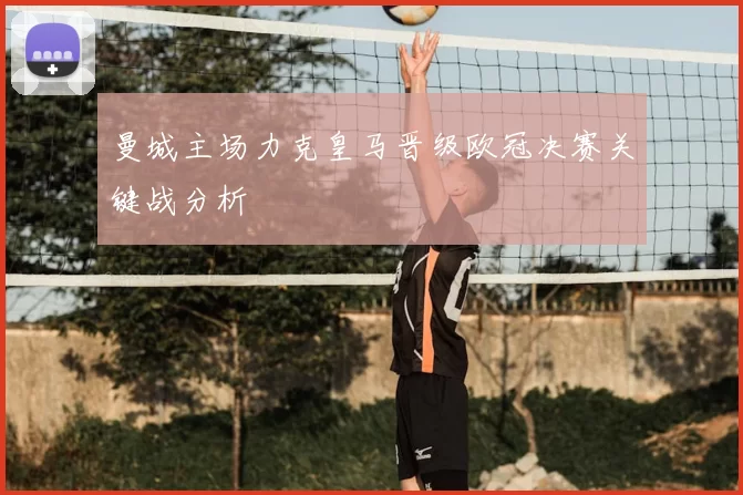 曼城主场力克皇马晋级欧冠决赛关键战分析