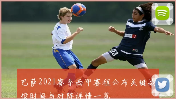 巴萨2021赛季西甲赛程公布关键战役时间与对阵详情一览