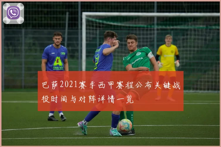 巴萨2021赛季西甲赛程公布关键战役时间与对阵详情一览