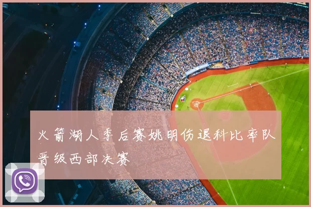 火箭湖人季后赛姚明伤退科比率队晋级西部决赛