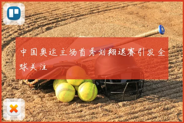 中国奥运主场首秀刘翔退赛引发全球关注