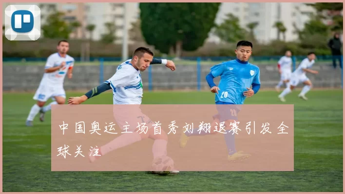 中国奥运主场首秀刘翔退赛引发全球关注