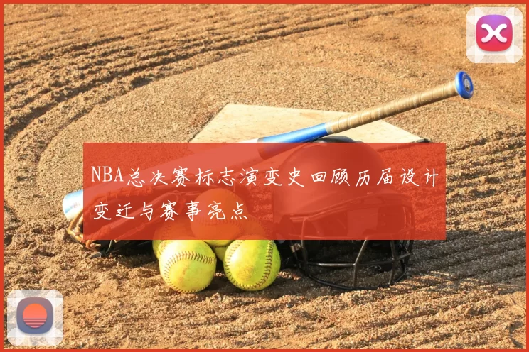 NBA总决赛标志演变史回顾历届设计变迁与赛事亮点