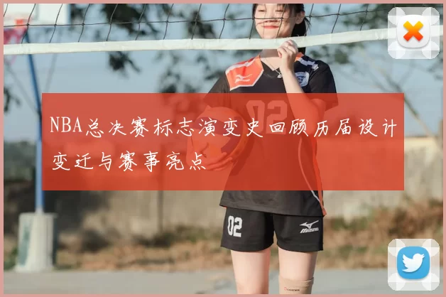 NBA总决赛标志演变史回顾历届设计变迁与赛事亮点